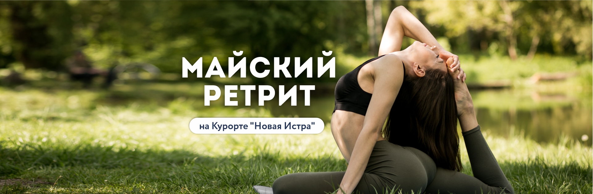 Курорт Новая Истра AMAKS официальный сайт Московская область